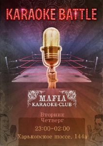 изображение Самая горячая битва голосов KARAOKE-BATTLE теперь в MAFIA на Харьковском!