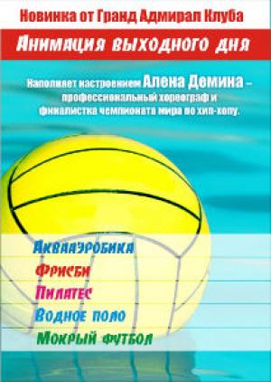 зображення Адмірал Клуб: анімація вихідного дня (25.06 - 28.06)