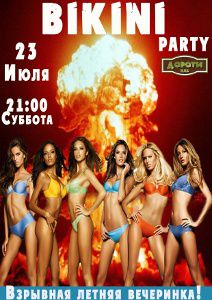 зображення "Дороті": Bikini Party (23.07)