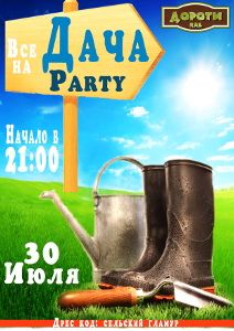 изображение "Дороти": Дача PARTY (30.07)