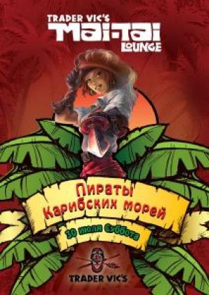 изображение Mai Tai Lounge Kyiv: ...Йо-хо-хо! И бутылка рома! (30.07)