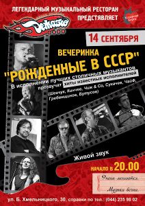 изображение Вечеринка "Рожденные в СССР" в ресторане ДЕЖАВЮ (14.09)
