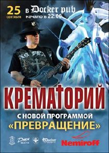 зображення У Докер пабі "Крематорій" (25.09)