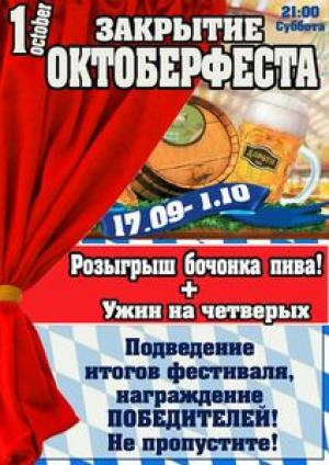 изображение Закрытие пивного фестиваля Оktoberfest в Пабе Дороти (01.10)