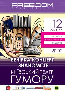 зображення Київський театр гумору на вечірці-концерті знайомств в концерт-холі FREEDOM (12.10)