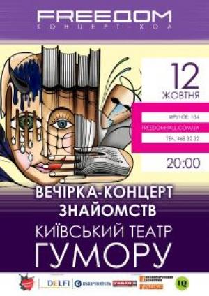 изображение Киевский театр юмора на вечеринке-концерте знакомств в концерт-холле FREEDOM (12.10)