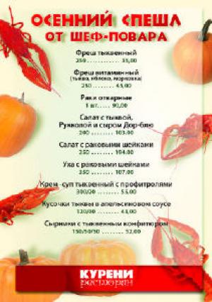изображение Осенний спешл от шеф-повара ресторана КУРЕНИ!