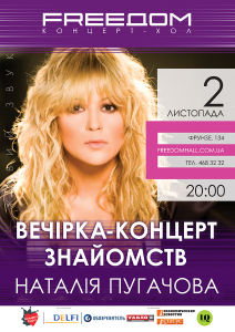 зображення Наталія Пугачова в концерт-холі FREEDOM! (02.11)