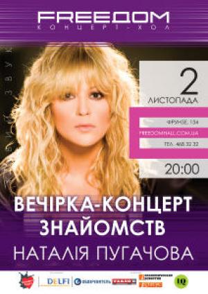 изображение Наталья Пугачёва в концерт-холле FREEDOM! (02.11)