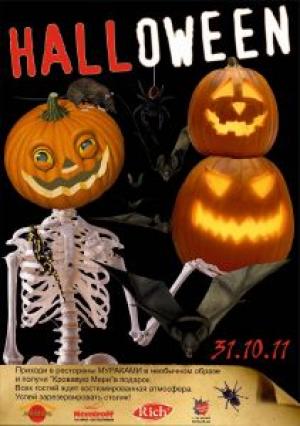 изображение Завершите празднование Хеллоуина в Мураками! (31.10)