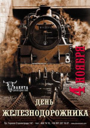 изображение Дакота: День Железнодорожника (04.11)