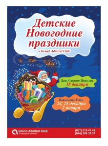 зображення Дитячі новорічні свята в "Гранд Адмірал Клубі" (18.12 - 02.01)