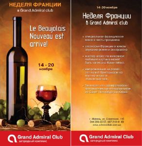 зображення Тиждень Франції в Grand Admiral club (14.11 - 20.11)