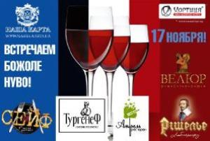 изображение Beaujolais nouveau в ресторанах сети «Наша Карта» (17.11 - 30.11)