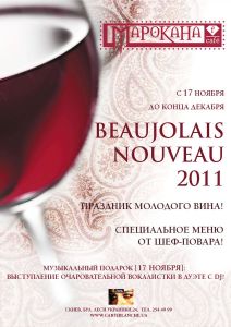 зображення F-cafe «Марокана»: зустрічаємо свято BEAUJOLAIS NOUVEAU! (17.11)