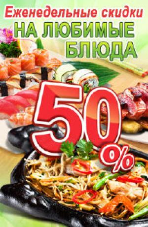 изображение Акция от  Желтого моря: скидка 50% на любимые блюда!