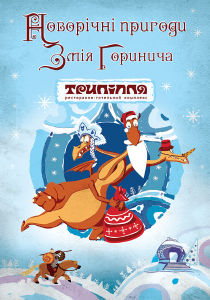 зображення Новорічні пригоди Змія Горинича у Трипіллі! (31.12-01.01) (оновлено)