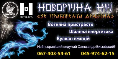 зображення "Шкіпер": Зустрічаємо Новий 2012 Дракона! (31.12 - 01.01)