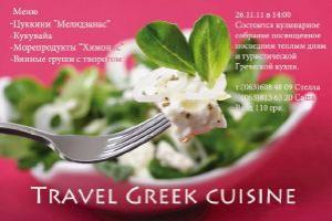 изображение Кулинарный мастер-класс на тему греческой кухни от блога БАТОН (26.11)