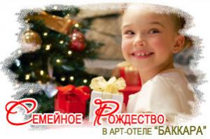 изображение Специальные предложения  Семейное Рождество в Баккара (01.12 - 31.12)