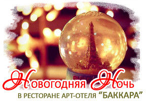 изображение Арт-отель "Баккара" Новогодняя ночь 2011-2012 (31.12 - 01.01)