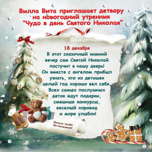 изображение "Вилла Вита": "В ожидании чуда Дня Святого Николая" (18.12) (обновлено)