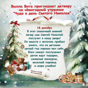 зображення "Вілла Віта": "В очікуванні дива Дня Святого Миколая" (18.12) (оновлено)