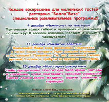 зображення "Вілла Віта" - дитячі програми на грудень (04.12 - 25.12)