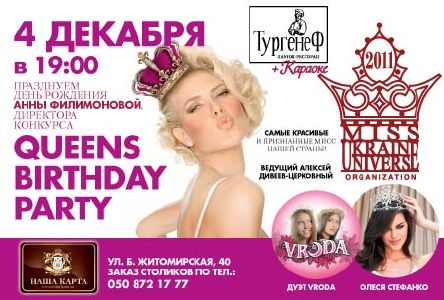 изображение "Queens birthday party" в караоке-ресторане "Тургенеф" (04.12)
