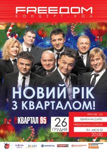 изображение "Новый Год с Кварталом" в концерт-холле FREEDOM (26.12)