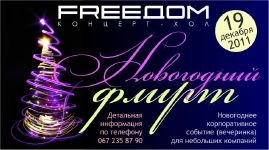 изображение FREEDOM: "НОВОГОДНИЙ ФЛИРТ" (19.12)