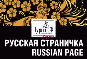 зображення Російська сторінка в караоке-ресторані "Тургенеф"