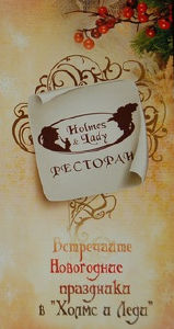 изображение Новогоднее предложение "Холмс и Леди" (обновлено) (31.12 - 01.01)