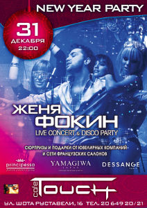 изображение TOUCH CAFÉ: NEW YEAR DISCO PARTY & JENYA FOKIN LIVE CONCERT! (31.12 - 01.01)