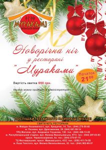 зображення Новий Рік в "Муракамі" (31.12 - 01.01)