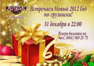 зображення Новорічна ніч по-грузинськи в Хінкалі на Оболоні! (31.12 - 01.01)
