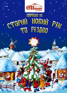 изображение Ресторан "О'Панас" запрошує Вас на Старий Новий рік та Різдво! (06.01 - 14.01)