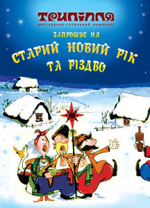 зображення Святкуємо Різдво та Старий Новій рік в "Трипіллі" (07.01 - 14.01)