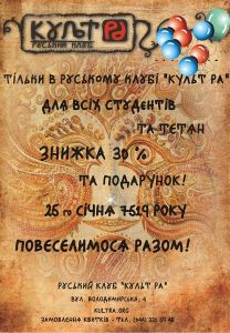 изображение День студента та Тетянин день в Руському клубі "Культ РА" (25.01)