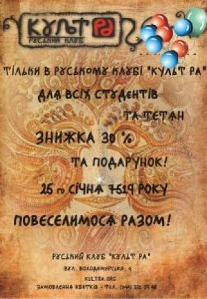 изображение День студента та Тетянин день в Руському клубі Культ РА (25.01)