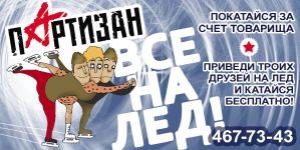 изображение Загородный ресторан Партизан: Все на лед!