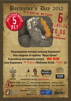 зображення Международный день бармена в Киеве отмечает 5-летний юбилей! (06.02)