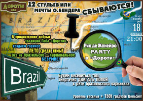 зображення "Дороті": 12 СТІЛЬЦІВ або Мрії О. Бендер ЗБУВАЮТЬСЯ! Ріо де Жанейро Party (18.02)