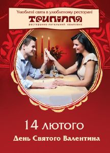 зображення Вечір для всіх закоханих у "Трипіллі" (14.02)