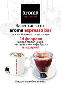зображення Aroma espresso bar освідчується у любові своїм клієнтам в День святого Валентина (14.02)