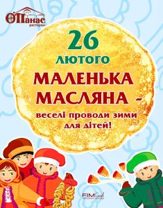 зображення Маленька Масляна – веселі проводи зими для дітей! (26.02)