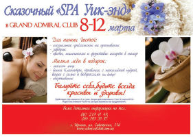 изображение Открытие Mini Spa в Grand Admiral Club (08.03 - 12.03)