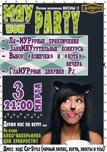 зображення "Дороті": НЯВ WOW Party - Перша вечірка ВЕСНИ (03.03)