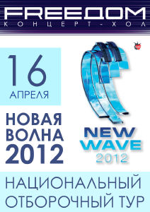 зображення FREEDOM: Національний відбірковий тур конкурсів "Нова хвиля - 2012" і "Дитяча нова хвиля - 2012" (16.04)