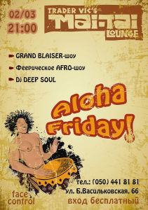 изображение Mai Tai Lounge: Aloha Friday! (02.03)